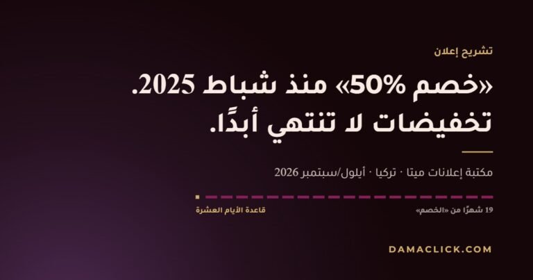 بطاقة تشريح إعلان: «خصم 50%» منذ شباط 2025، تخفيضات لا تنتهي أبدًا