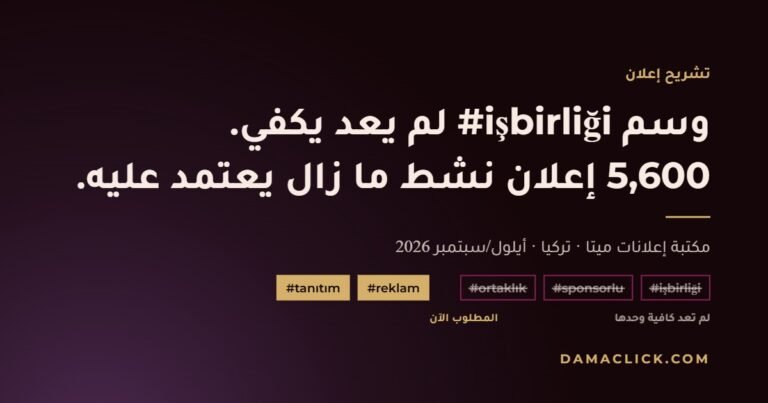 بطاقة تشريح إعلان: وسم işbirliği لم يعد يكفي، و5,600 إعلان نشط ما زال يعتمد عليه